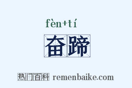 奋蹄是什么意思的图片